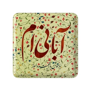 پیکسل مربعی ماه تولد آبان