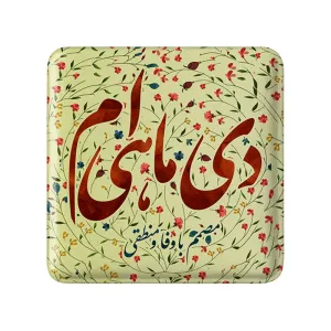 پیکسل مربعی ماه تولد دی