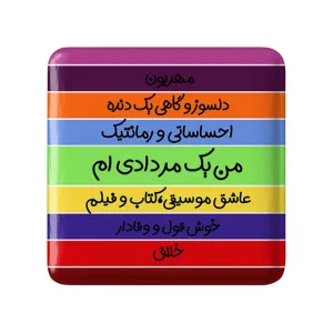 پیکسل مربعی ماه تولد مرداد