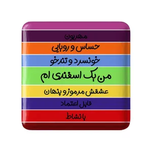 پیکسل مربعی ماه تولد اسفند
