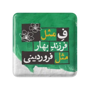 پیکسل مربعی ماه تولد فروردین