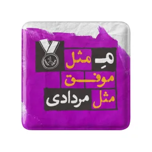 پیکسل مربعی ماه تولد مرداد