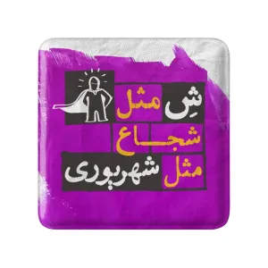 پیکسل مربعی ماه تولد شهریور