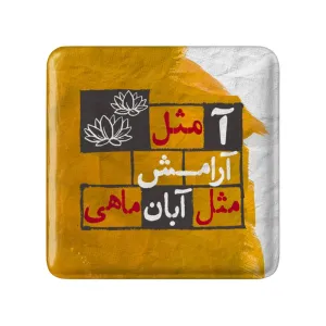 پیکسل مربعی ماه تولد آبان