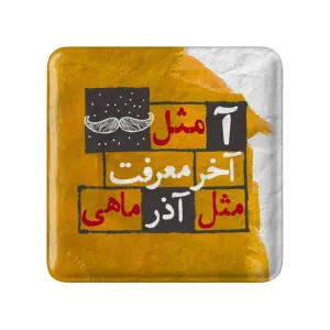 پیکسل مربعی ماه تولد آذر