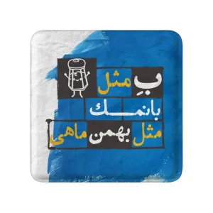 پیکسل مربعی ماه تولد بهمن
