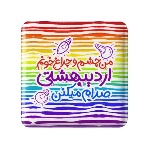 پیکسل مربعی ماه تولد اردیبهشت