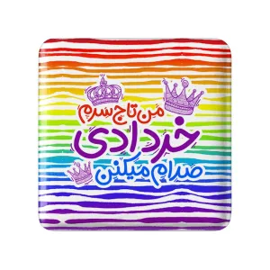 پیکسل مربعی ماه تولد خرداد