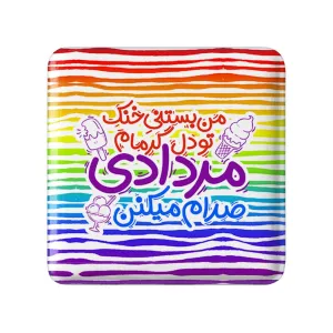 پیکسل مربعی ماه تولد مرداد