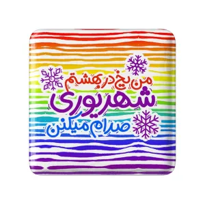 پیکسل مربعی ماه تولد شهریور