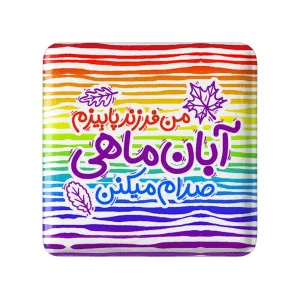 پیکسل مربعی ماه تولد آبان