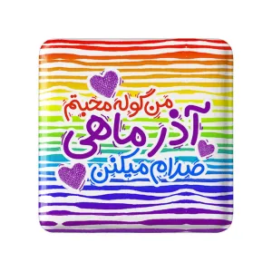 پیکسل مربعی ماه تولد آذر