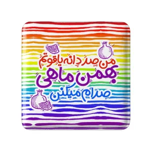 پیکسل مربعی ماه تولد بهمن