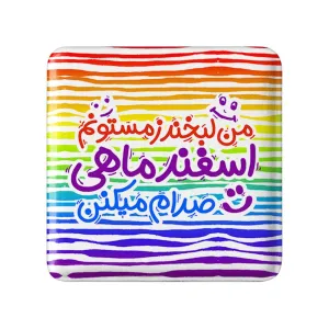 پیکسل مربعی ماه تولد اسفند