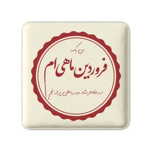 پیکسل مربعی ماه تولد فروردین
