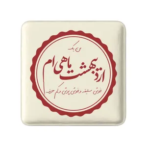 پیکسل مربعی ماه تولد اردیبهشت