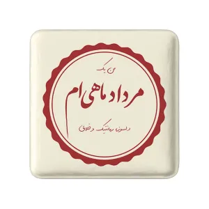 پیکسل مربعی ماه تولد مرداد