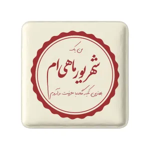 پیکسل مربعی ماه تولد شهریور