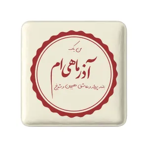 پیکسل مربعی ماه تولد آذر