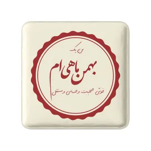 پیکسل مربعی ماه تولد بهمن