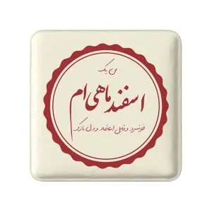 پیکسل مربعی ماه تولد اسفند