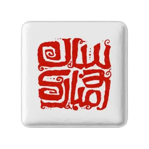 پیکسل مربعی نوروز