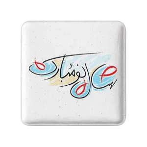 پیکسل مربعی نوروز