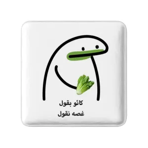 پیکسل مربعی کائو بقول غصه نقول