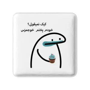 پیکسل مربعی کیک نمیقولی؟