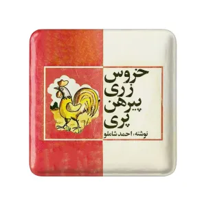 پیکسل مربعی نوستالژی