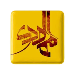پیکسل مربعی حضرت مهدی