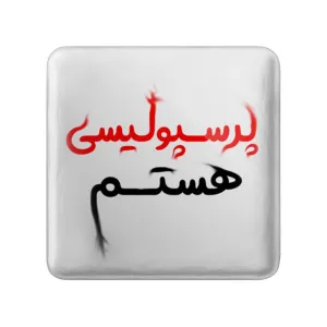 پیکسل مربعی پرسپولیس