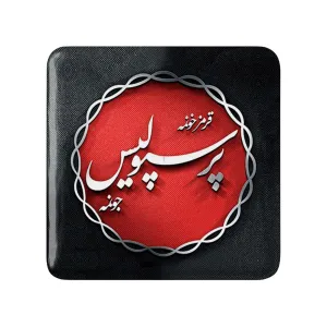پیکسل مربعی پرسپولیس