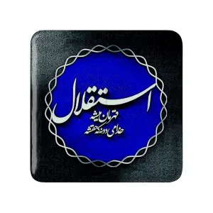 پیکسل مربعی استقلال