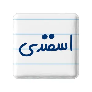 پیکسل مربعی اسفند ماهی
