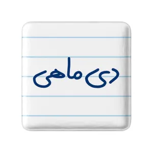 پیکسل مربعی دی ماهی