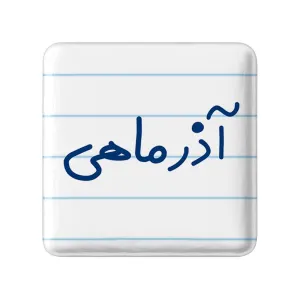 پیکسل مربعی آذر ماهی
