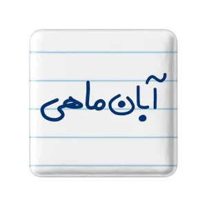 پیکسل مربعی آبان ماهی
