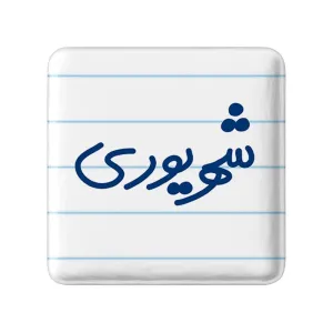 پیکسل مربعی شهریور ماهی