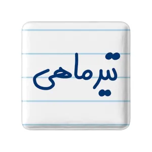 پیکسل مربعی تیر ماهی