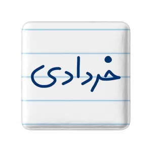 پیکسل مربعی خرداد ماهی