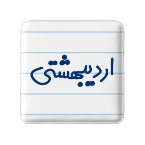پیکسل مربعی اردیبشهت ماهی