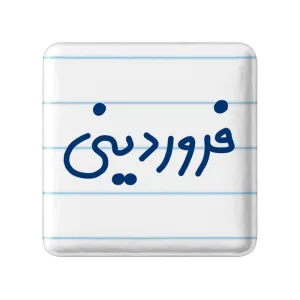 پیکسل مربعی فروردین ماهی
