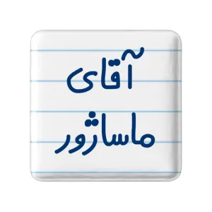 پیکسل مربعی آقای ماساژور