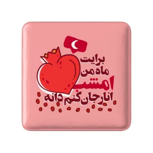 مگنت مربعی شب یلدا
