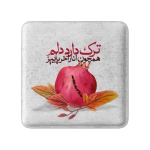مگنت مربعی شب یلدا