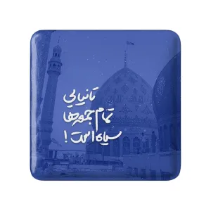 مگنت مربعی نیمه شعبان