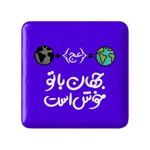 مگنت مربعی نیمه شعبان
