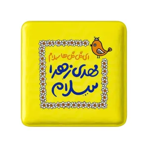 مگنت مربعی نیمه شعبان کودکانه