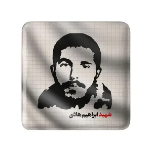 مگنت مربعی شهید ابراهیم هادی